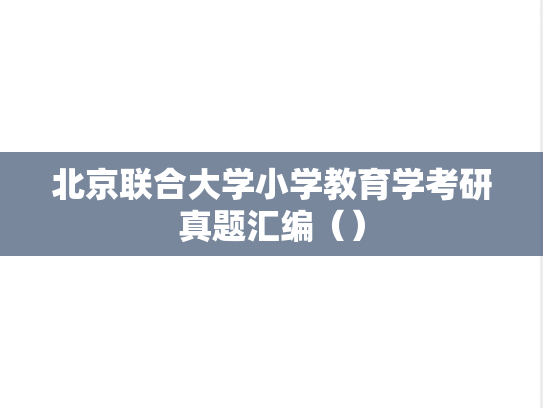 北京联合大学小学教育学考研真题汇编（）