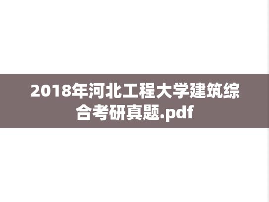 2018年河北工程大学建筑综合考研真题.pdf