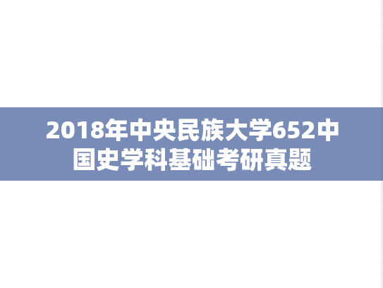 2018年中央民族大学652中国史学科基础考研真题