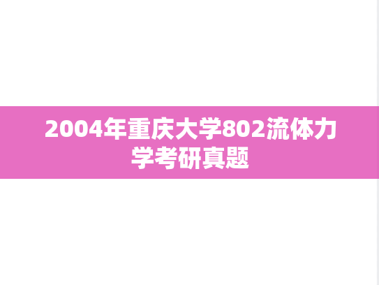 2004年重庆大学802流体力学考研真题