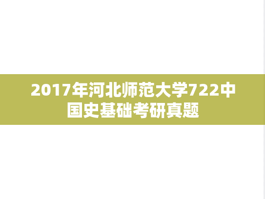 2017年河北师范大学722中国史基础考研真题