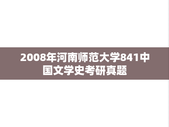2008年河南师范大学841中国文学史考研真题