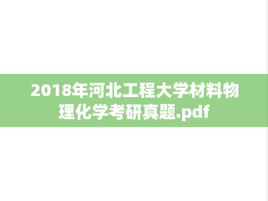 2018年河北工程大学材料物理化学考研真题.pdf
