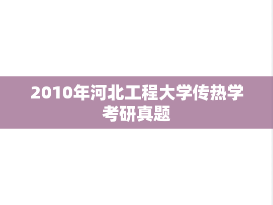 2010年河北工程大学传热学考研真题