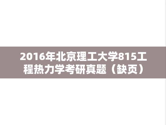 2016年北京理工大学815工程热力学考研真题（缺页）