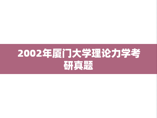 2002年厦门大学理论力学考研真题