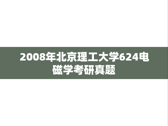 2008年北京理工大学624电磁学考研真题