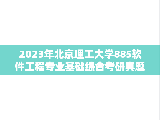 2023年北京理工大学885软件工程专业基础综合考研真题