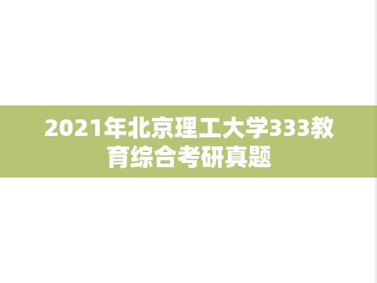 2021年北京理工大学333教育综合考研真题