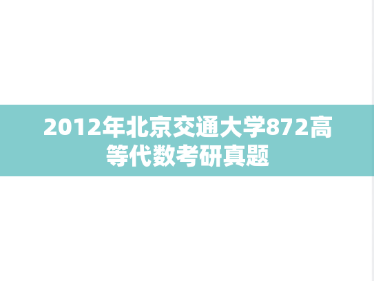 2012年北京交通大学872高等代数考研真题