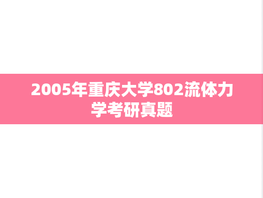 2005年重庆大学802流体力学考研真题