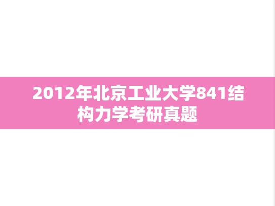 2012年北京工业大学841结构力学考研真题