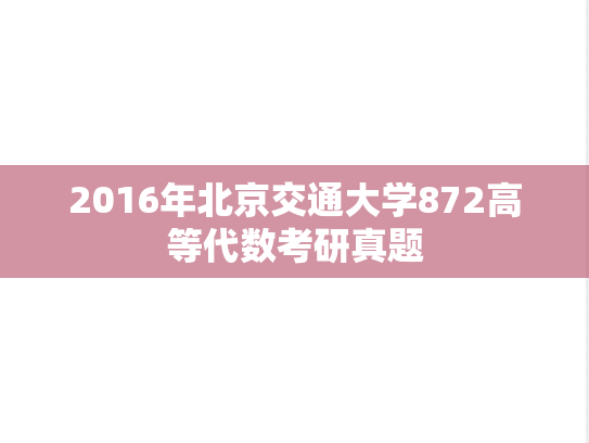 2016年北京交通大学872高等代数考研真题