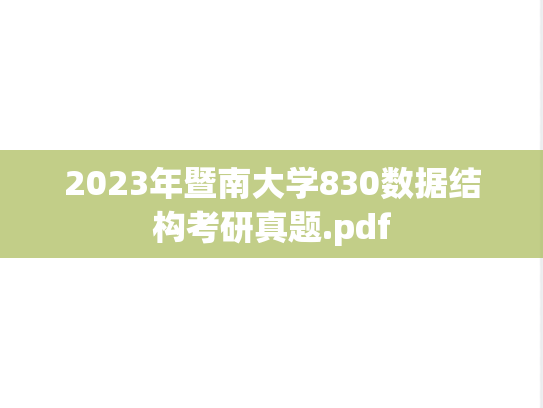 2023年暨南大学830数据结构考研真题.pdf