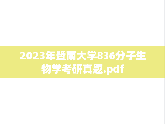 2023年暨南大学836分子生物学考研真题.pdf