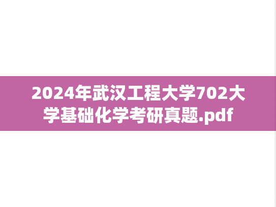 2024年武汉工程大学702大学基础化学考研真题.pdf