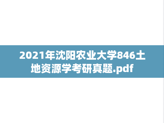 2021年沈阳农业大学846土地资源学考研真题.pdf