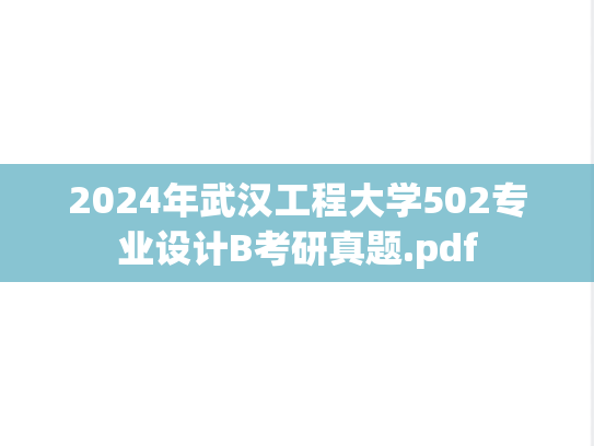 2024年武汉工程大学502专业设计B考研真题.pdf