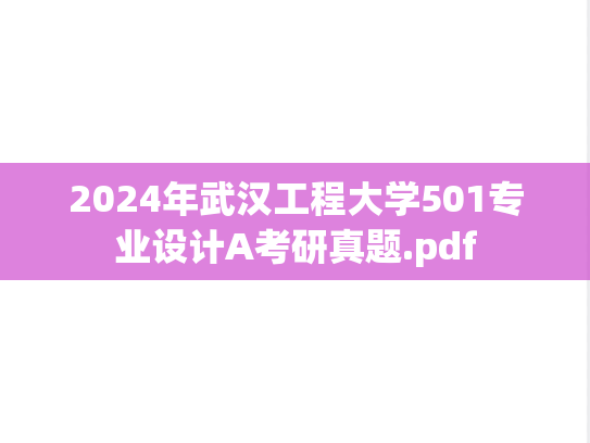 2024年武汉工程大学501专业设计A考研真题.pdf