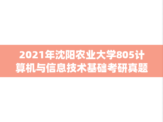 2021年沈阳农业大学805计算机与信息技术基础考研真题.pdf