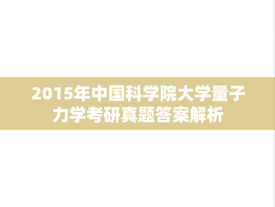 2015年中国科学院大学量子力学考研真题答案解析