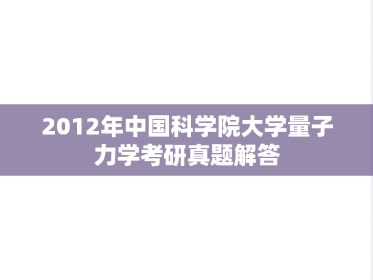 2012年中国科学院大学量子力学考研真题解答