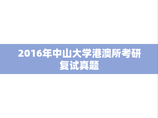 2016年中山大学港澳所考研复试真题,2016年中山大学港澳所考研复试真题,中山大学,第1张