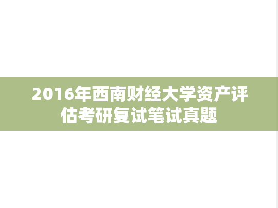 2016年<strong>西南财经大学</strong>资产评估考研复试笔试真题