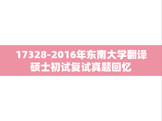 17328-2016年东南大学翻译硕士初试复试真题回忆,17328-2016年东南大学翻译硕士初试复试真题回忆,东南大学,第1张