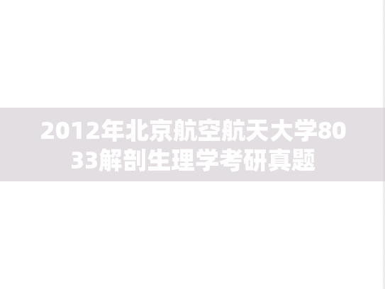 2012年北京航空航天大学8033解剖生理学考研真题