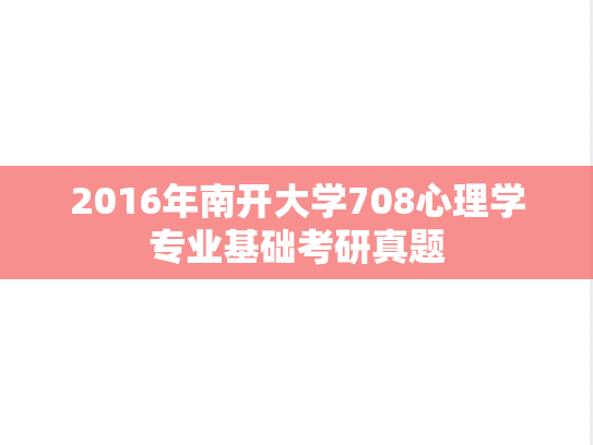 2016年南开大学708心理学专业基础考研真题