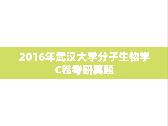 2016年武汉大学分子生物学C卷考研真题