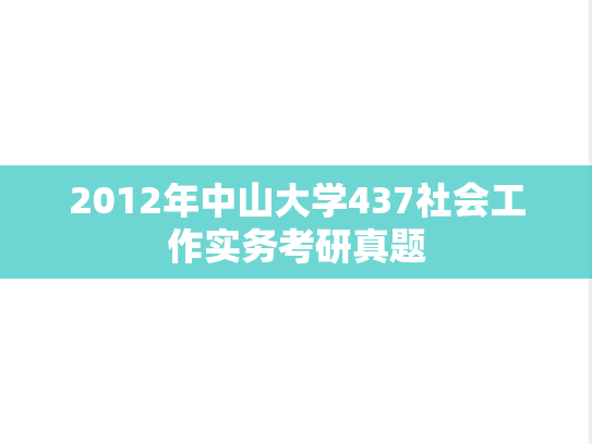 2012年中山大学437社会工作实务考研真题