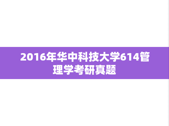 2016年华中科技大学614管理学考研真题
