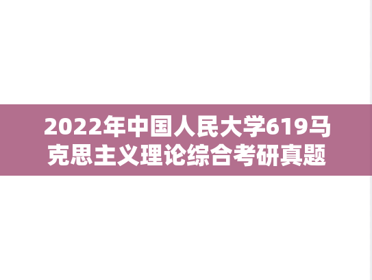 2022年中国人民大学619马克思主义理论综合考研真题