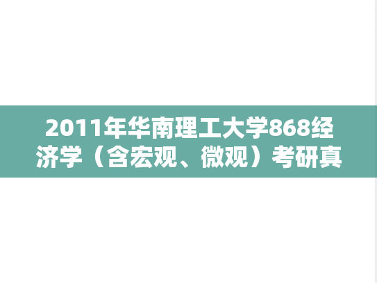 2011年华南理工大学868经济学（含宏观、微观）考研真题