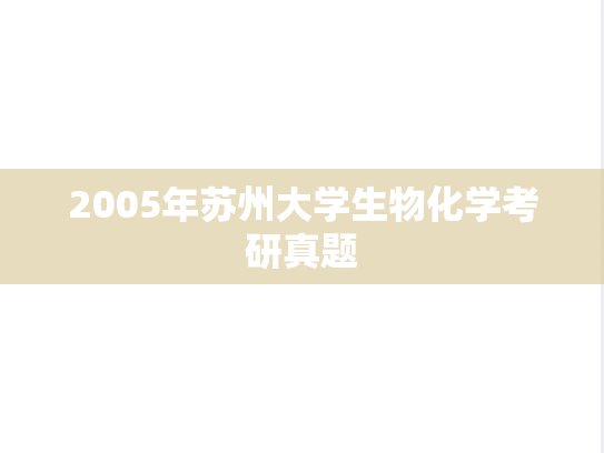 2005年苏州大学生物化学考研真题