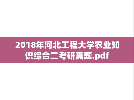 2018年河北工程大学农业知识综合二考研真题.pdf