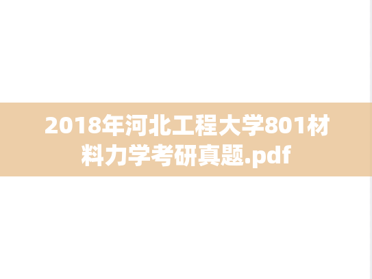 2018年河北工程大学801材料力学考研真题.pdf