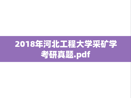 2018年河北工程大学采矿学考研真题.pdf