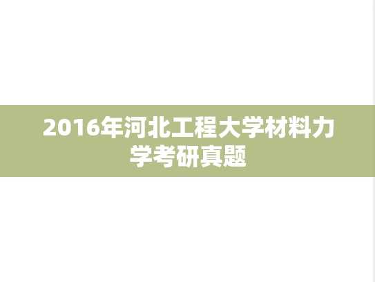 2016年河北工程大学材料力学考研真题