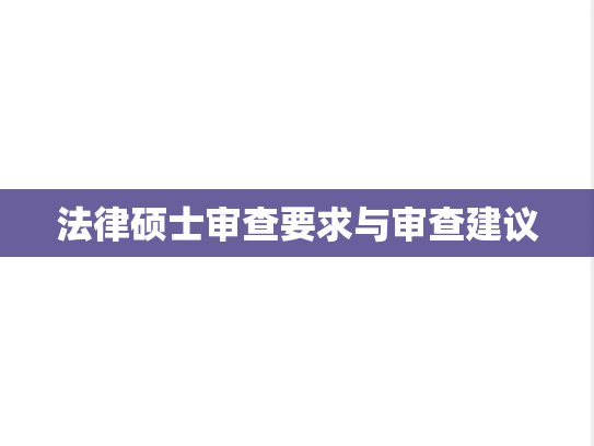 法律硕士审查要求与审查建议,法律硕士审查要求与审查建议,第1张