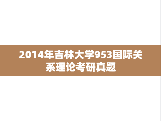 2014年吉林大学953国际关系理论考研真题
