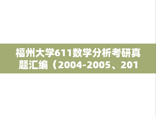 福州大学611数学分析考研真题汇编（2004-2005、2012、2021-2024）
