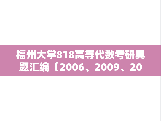 福州大学818高等代数考研真题汇编（2006、2009、2021-2024）