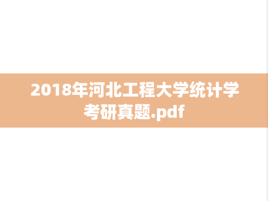 2018年河北工程大学统计学考研真题.pdf