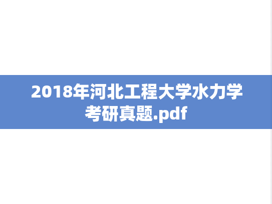 2018年河北工程大学水力学考研真题.pdf