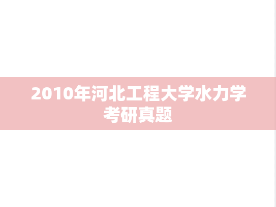 2010年河北工程大学水力学考研真题