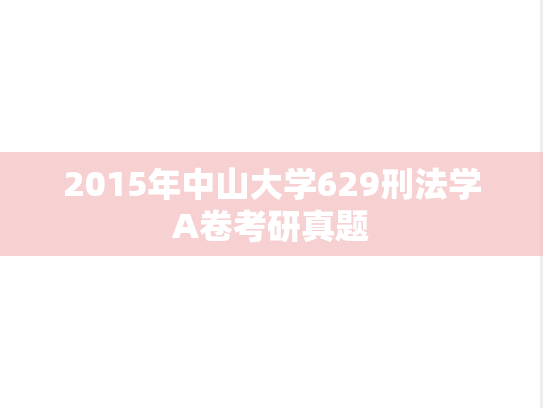 2015年中山大学629刑法学A卷考研真题