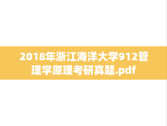 2018年浙江海洋大学912管理学原理考研真题.pdf